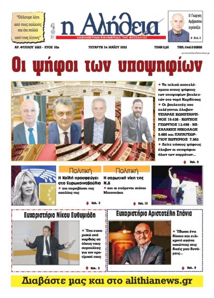 Αλήθεια της Καρδίτσας