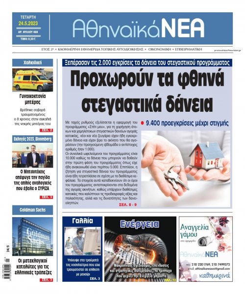 Αθηναϊκά Νέα