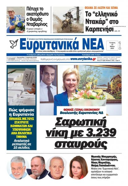 Ευρυτανικά Νέα