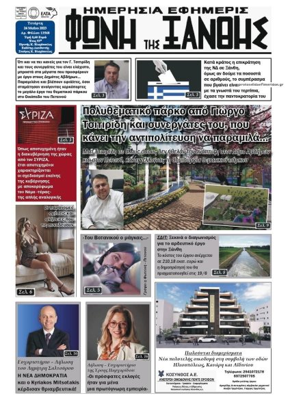 Φωνή της Ξάνθης