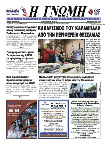 Η Γνώμη Καρδίτσας