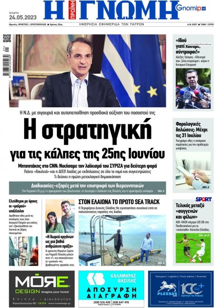 Γνώμη της Πάτρας