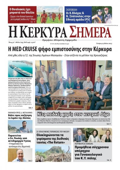 Η Κέρκυρα Σήμερα