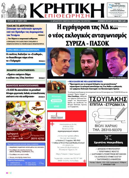Κρητική Επιθεώρηση