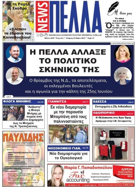 Πέλλα news
