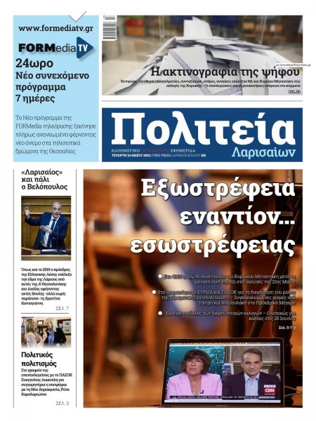 Πολιτεία Λαρισαίων