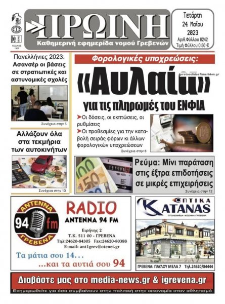 Πρωινή Γρεβενών