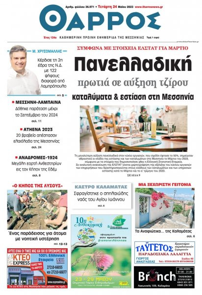 Θάρρος Μεσσηνίας