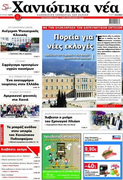 Χανιώτικα Νέα