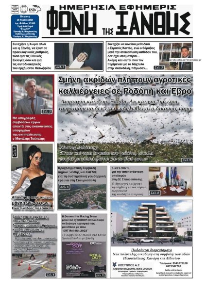 Φωνή της Ξάνθης