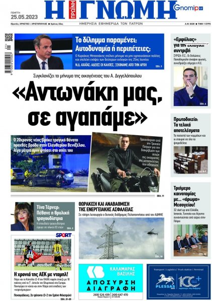 Γνώμη της Πάτρας