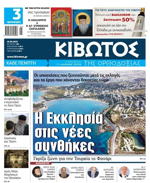 Κιβωτός της Ορθοδοξίας