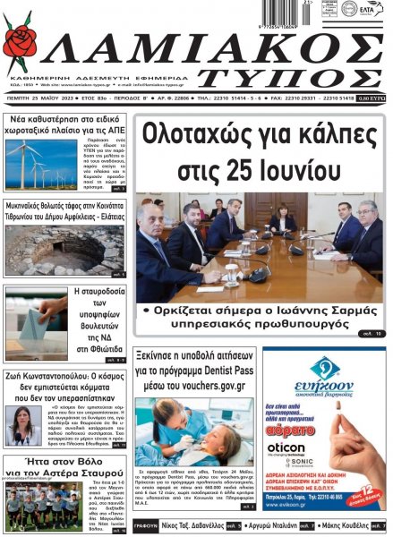 Λαμιακός Τύπος