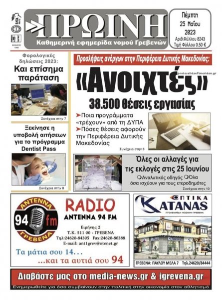Πρωινή Γρεβενών