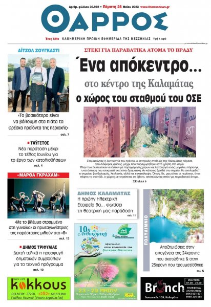 Θάρρος Μεσσηνίας