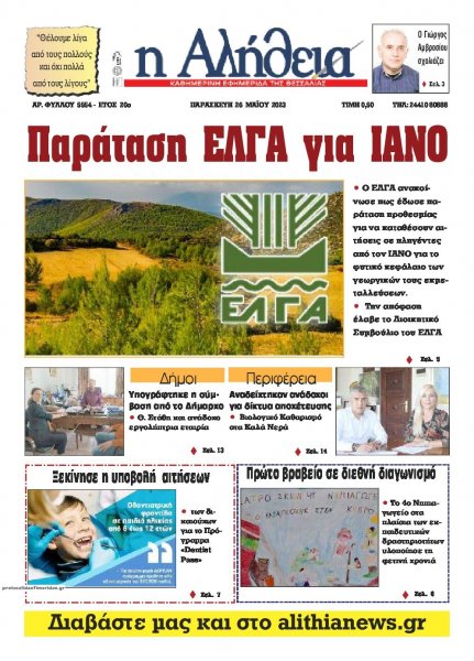 Αλήθεια της Καρδίτσας