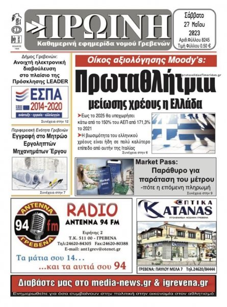 Πρωινή Γρεβενών