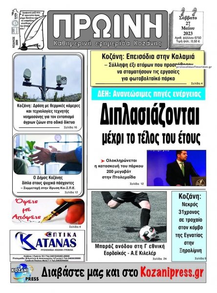 Πρωινή Κοζάνης