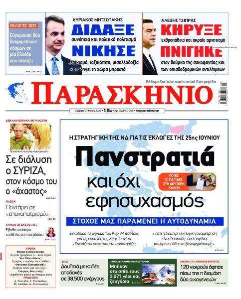 Το Παρασκήνιο