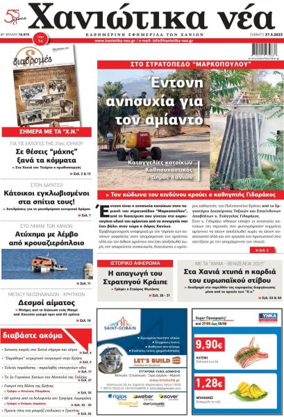 Χανιώτικα Νέα