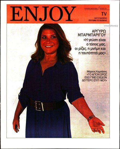 ΚΥΡΙΑΚΑΤΙΚΗ ΔΗΜΟΚΡΑΤΙΑ - ENJOY