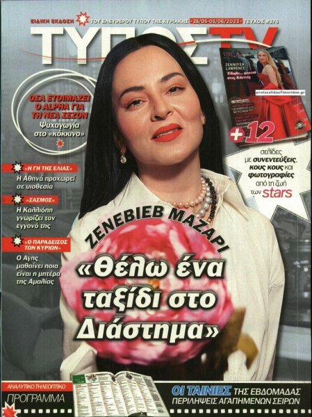 ΕΛΕΥΘΕΡΟΣ ΤΥΠΟΣ - ΤΥΠΟΣ TV