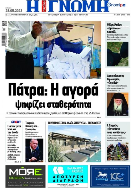 Γνώμη της Πάτρας