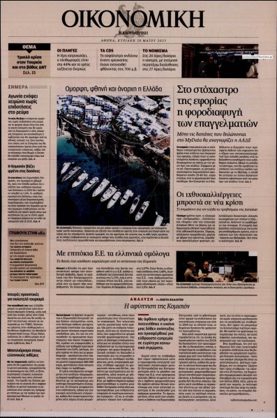Η ΚΑΘΗΜΕΡΙΝΗ - ΟΙΚΟΝΟΜΙΚΗ