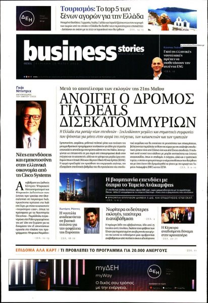 ΠΡΩΤΟ ΘΕΜΑ - BUSINESS STORIES