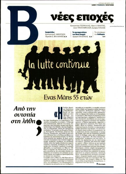 ΤΟ ΒΗΜΑ ΤΗΣ ΚΥΡΙΑΚΗΣ - ΝΕΕΣ ΕΠΟΧΕΣ