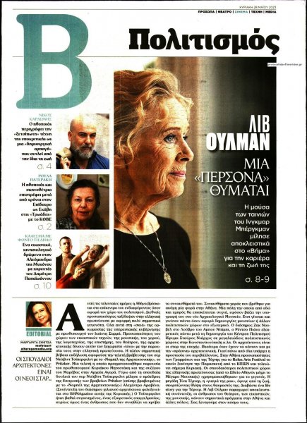 ΤΟ ΒΗΜΑ ΤΗΣ ΚΥΡΙΑΚΗΣ - ΠΟΛΙΤΙΣΜΟΣ