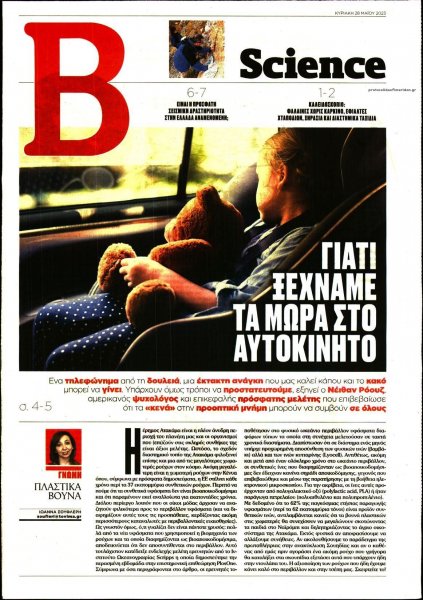 ΤΟ ΒΗΜΑ ΤΗΣ ΚΥΡΙΑΚΗΣ - SCIENCE