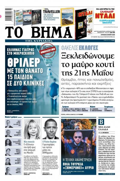 Το Βήμα της Κυριακής