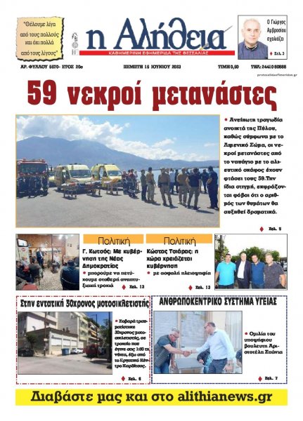 Αλήθεια της Καρδίτσας