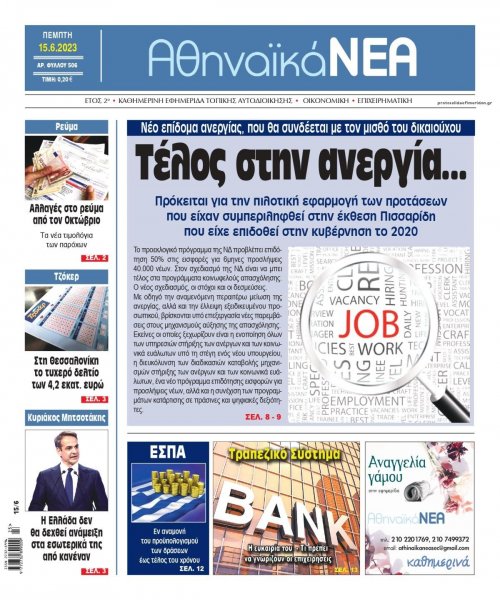 Αθηναϊκά Νέα