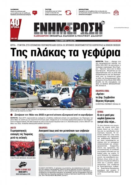 Ενημέρωση Κέρκυρας
