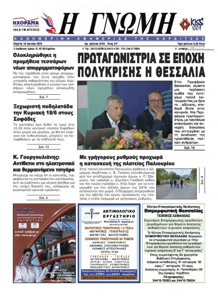 Η Γνώμη Καρδίτσας