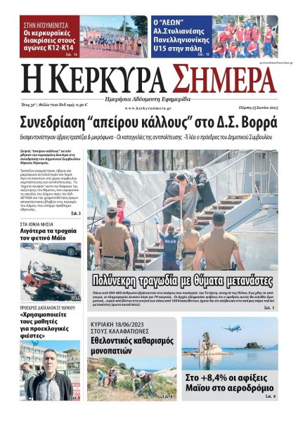 Η Κέρκυρα Σήμερα