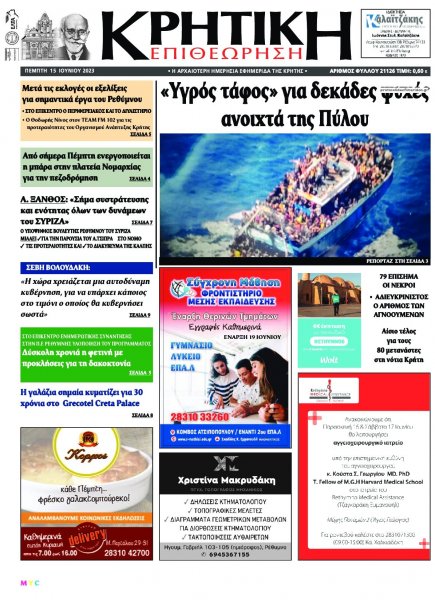 Κρητική Επιθεώρηση