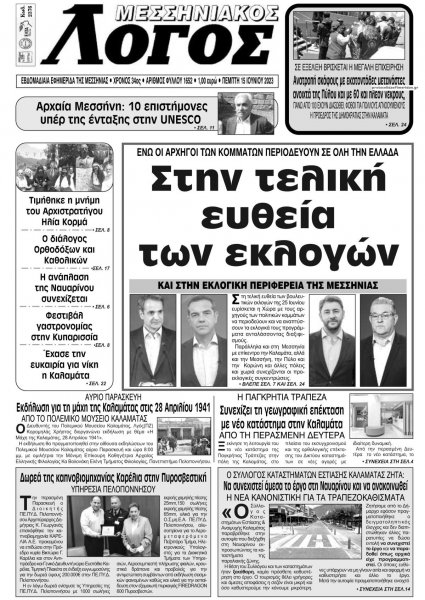 Μεσσηνιακός Λόγος