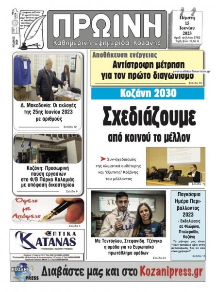 Πρωινή Κοζάνης