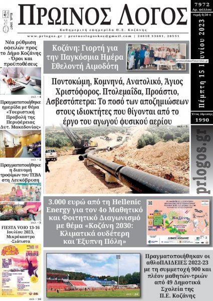 Πρωινός λόγος Κοζάνης