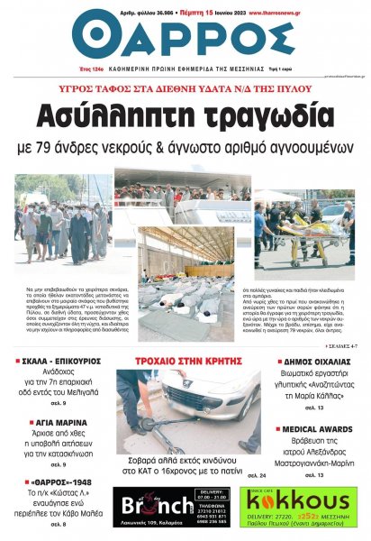 Θάρρος Μεσσηνίας