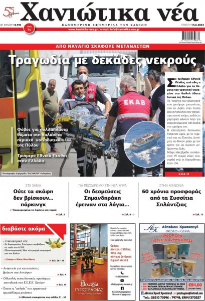 Χανιώτικα Νέα