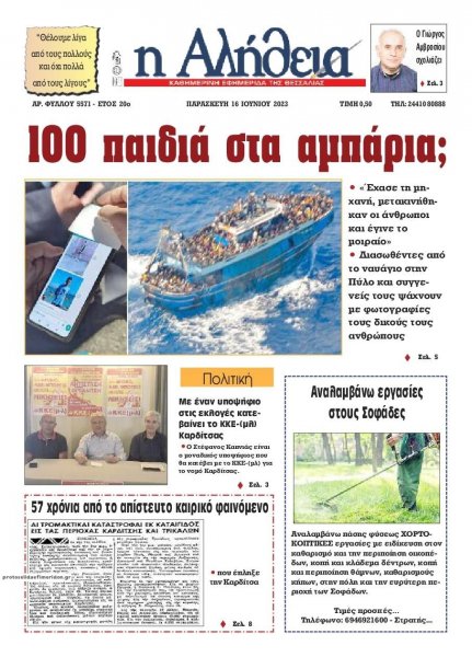 Αλήθεια της Καρδίτσας