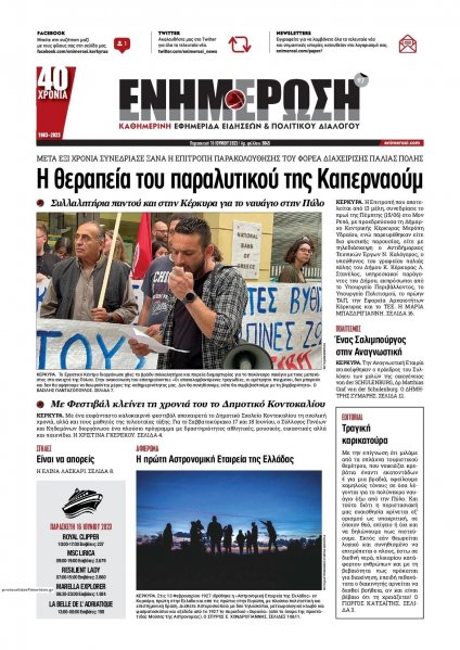 Ενημέρωση Κέρκυρας