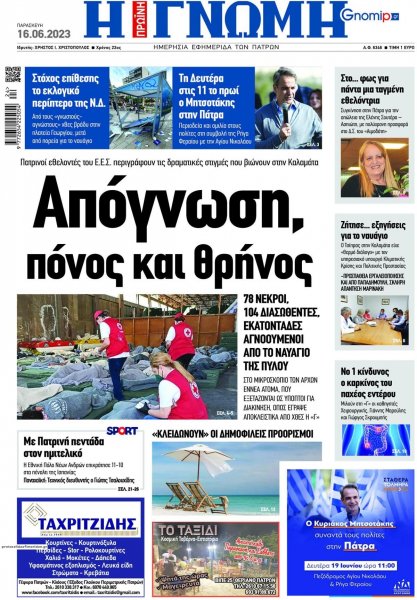 Γνώμη της Πάτρας