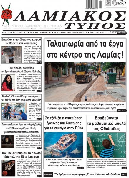 Λαμιακός Τύπος