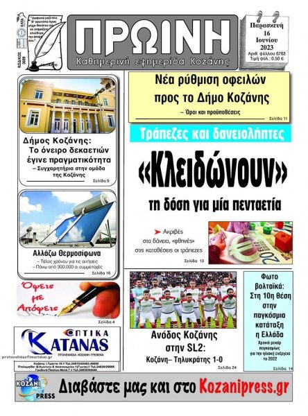Πρωινή Κοζάνης