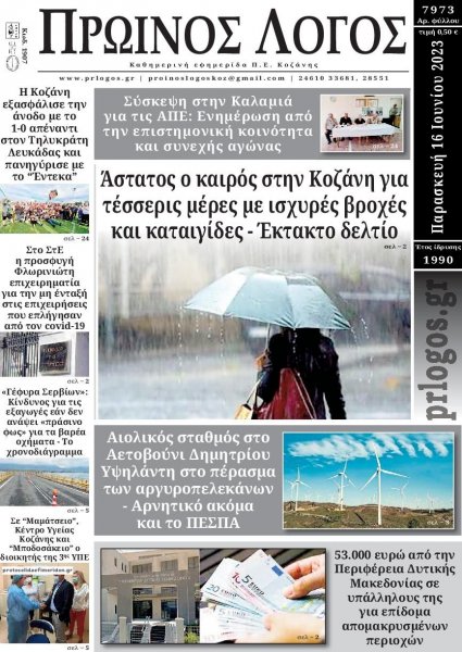 Πρωινός λόγος Κοζάνης